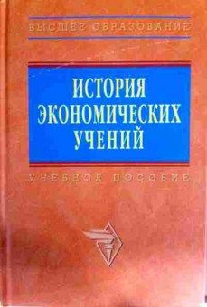 Книга История экономических учений, 11-11848, Баград.рф